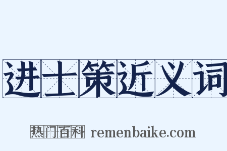 进士策近义词是什么意思的图片